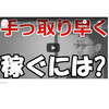 アクセスのある記事に貼れるアフィリエイトがないかなと探してみましょう