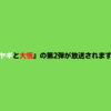 『ヤギと大悟』次回放送日決定！！