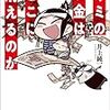 井上純一「キミのお金はどこに消えるのか」