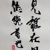 乾為天　二爻　象伝　周易　象伝