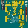 岡崎武志『ドク・ホリディが暗誦するハムレット』