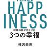 【読書感想文】精神科医が見つけた 3つの幸福（著者：樺沢 紫苑）★★★★★