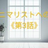 ミニマリストへの道≪第3話≫ー食器棚の変化、取捨選択ー