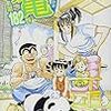 『こちら葛飾区亀有公園前派出所 182 がんばれ!町工場の巻』 秋本治 ジャンプ・コミックス 集英社