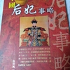 読みかけ。張雲風先生編著『中國后妃事略』