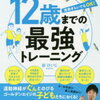 体育の教科書・12歳までの最強トレーニング・医師も薦める子どもの運動【小4息子・年中娘】