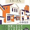 小林信彦『わがクラシック・スターたち』 / 伊藤比呂美『犬心』