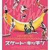 【Amazon.co.jp限定】スケート・キッチン(非売品ステッカー付) [DVD]