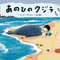 砂浜でくじらに出会った少年の心温まる物語「あのひのクジラ」