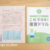 【新3年生】Ｚ会への資料請求特典で『これでOK！復習ドリル』と『原稿用紙の使い方クリアファイル』をもらいました！