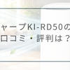 KI-RD50の口コミをレビュー｜評判はいい？メリット・デメリットをわかりやすく解説