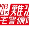 まだ終わっていなかった！NMB48の難波自宅警備隊