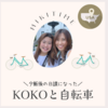 親子の時間：KOKOと毎日サイクリング