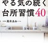  やる気の続く台所習慣40☆☆☆　