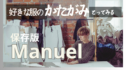 【既成服から型紙をとるための全工程】お気に入りのオーバーサイズの白シャツから、型紙がとれたときの記録