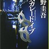 【読書感想文】　東野圭吾／マスカレード・イブ　【2014年刊行】