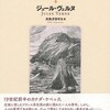 『名を捨てた家族　1837-38年ケベックの叛乱』ジュール・ヴェルヌ／大矢タカヤス（彩流社）★★★★☆