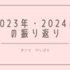 2023年と2024年の振り返り