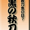 今日は秋刀魚の日？、目黒の秋刀魚