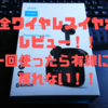 完全ワイヤレスイヤホンレビュー！もう、有線には戻れない！