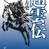 「趙雲伝」を読んだ感想