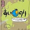 【恋愛観察バラエティー】あいのり　ラブワゴンが出会った愛　〜ヒデが旅した１年半〜