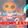 本日1月26日21時より！ミルダムで『SIMPLE2000 THEスプラッターアクション』を実況！