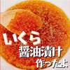 コストコ 生筋子を買っていくらの醤油漬けを作ったよ！