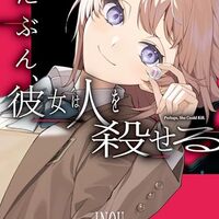 たぶん、彼女は人を殺せる