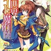 【漫画レビュー】異世界チート魔術師　１巻