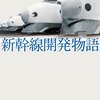 新幹線開発物語 改版