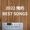 2022年よく聴いた曲　BEST10！！