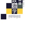 いただきもの：西山隆行・向井洋子編『図録政治学』