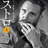 ラフィ『カストロ』：ほぼ唯一のまともな意味での伝記。視点も批判的だが明確で最新。