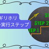 【まずはここから】ギリホリを失敗しないためのステップ完全ガイド