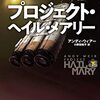 23002　アンディー・ウィアー著 小野田和子訳 「プロジェクト・ヘイル・メアリー」 下巻 ちょいネタバレ感想