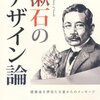 川床『漱石のデザイン論』：漱石は結局ダシで、ありきたりなデザイン哲学に堕すもったいない本。