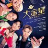 ABC座2024『大金星 BIG VENUS 時代（とき）を超えて』　カテコのメモとか