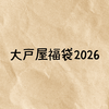 大戸屋福袋2026｜予約方法や店舗販売・売り切れ情報まとめ