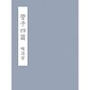 アメブロ「日向の部屋」で書いた記事を紹介します　「菅子四篇内業」より