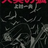 大奥の狐 / 上村一夫という漫画を持っている人に  大至急読んで欲しい記事