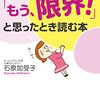 仕事・人間関係「もう、限界！」と思った読む本　石原加受子