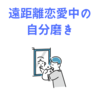【自己啓発の扉】遠距離恋愛中の自分磨き＜彼氏バージョン＞
