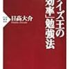  クイズ王の「超効率」勉強法