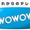 『映画はいつもワクワクさせてくれた…（３）』ＷＯＷＯＷとスカパーにハマリ込んだ２０代以降…。