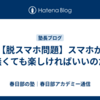 【脱スマホ問題】スマホが無くても楽しければいいのだ