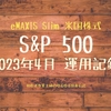 eMAXIS Slim 米国株式(S&P500）2023年4月運用記録