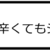 痛くても辛くてもシッカリ