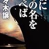  佐々木譲 夜にその名を呼べば (ハヤカワ文庫JA)