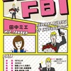 【読書日記】ダンナ様はFBI